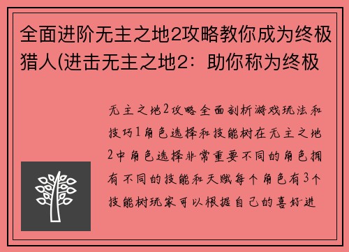 全面进阶无主之地2攻略教你成为终极猎人(进击无主之地2：助你称为终极猎人的攻略指南)