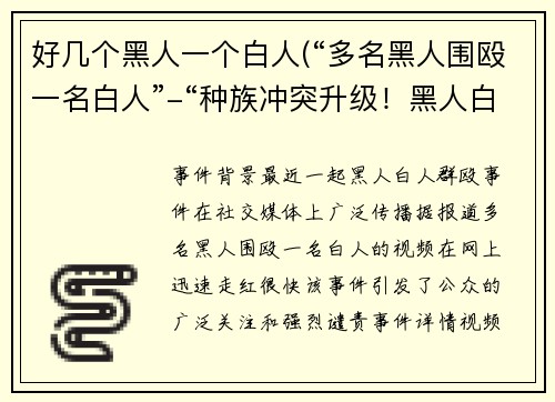 好几个黑人一个白人(“多名黑人围殴一名白人”-“种族冲突升级！黑人白人群殴事件曝光”)