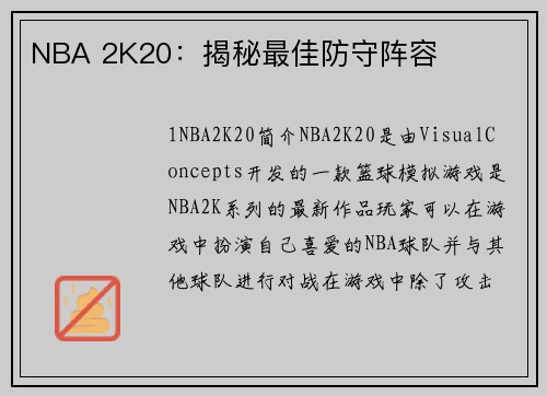 NBA 2K20：揭秘最佳防守阵容