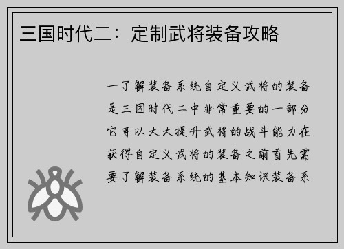 三国时代二：定制武将装备攻略