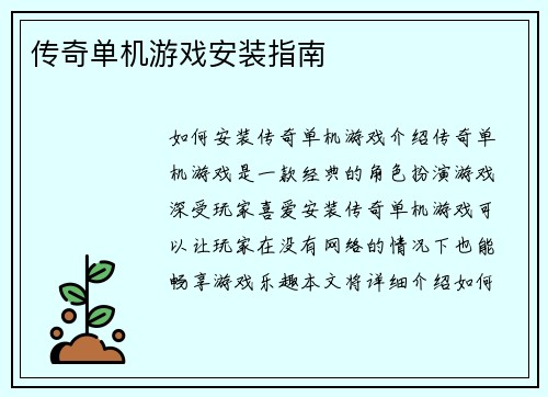 传奇单机游戏安装指南